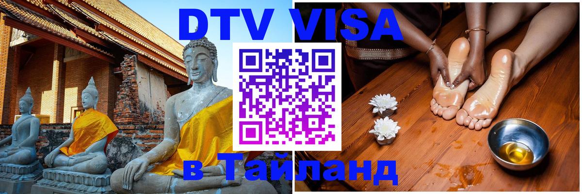 DTV Visa Thailand — прайс и условия, виза без дополнительных документов - Санто-Доминго  20.11.2025 