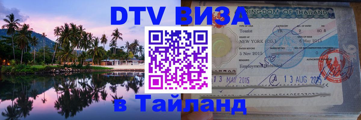 Destination Thailand Visa (DTV виза) 